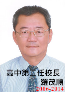 高中第二任校長